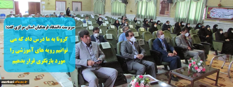 کرونا به ما درس داد که می توانیم رویه های آموزشی را مورد بازنگری قرار بدهیم 2