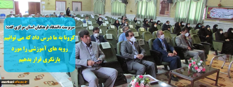 کرونا به ما درس داد که می توانیم رویه های آموزشی را مورد بازنگری قرار بدهیم 10