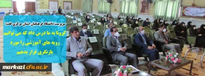 سرپرست دانشگاه فرهنگیان استان مرکزی گفت: 

کرونا به ما درس داد که می توانیم رویه های آموزشی را مورد بازنگری قرار بدهیم