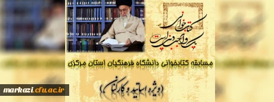 مسابقه کتابخوانی ویژه اساتید و کارکنان دانشگاه فرهنگیان استان مرکزی