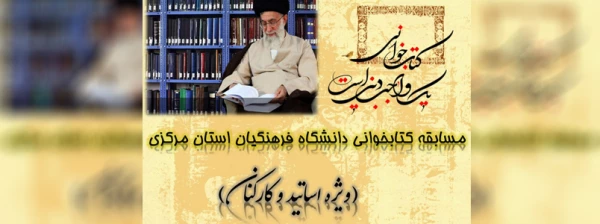 مسابقه کتابخوانی ویژه اساتید و کارکنان دانشگاه فرهنگیان استان مرکزی 2