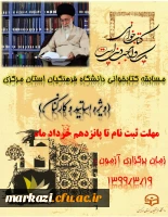 مسابقه کتابخوانی ویژه اساتید و کارکنان دانشگاه فرهنگیان استان مرکزی 3