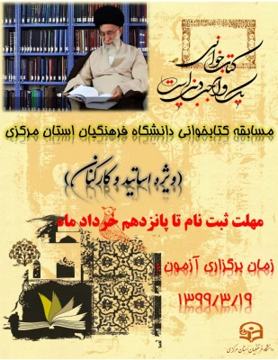 مسابقه کتابخوانی ویژه اساتید و کارکنان دانشگاه فرهنگیان استان مرکزی 3