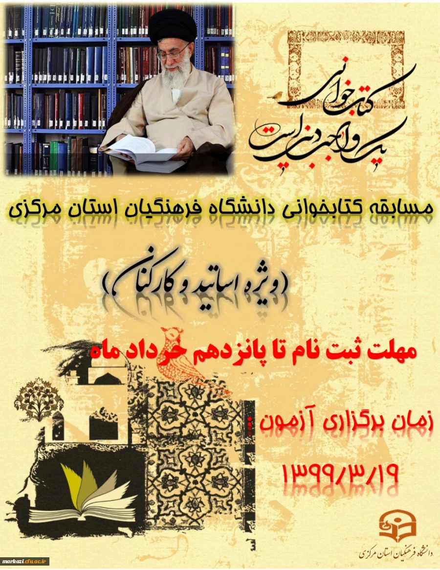 مسابقه کتابخوانی ویژه اساتید و کارکنان دانشگاه فرهنگیان استان مرکزی 3