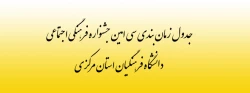 جدول سی امین جشنواره فرهنگی اجتماعی دانشگاه فرهنگیان استان مرکزی 2