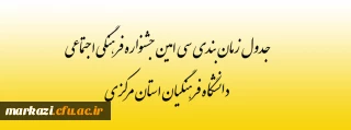 جدول سی امین جشنواره فرهنگی اجتماعی دانشگاه فرهنگیان استان مرکزی