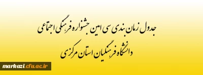 جدول سی امین جشنواره فرهنگی اجتماعی دانشگاه فرهنگیان استان مرکزی