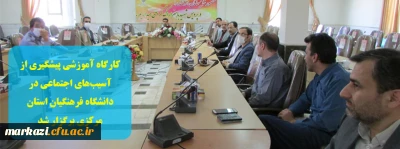 کارگاه آموزشی پیشگیری از آسیب های اجتماعی در دانشگاه فرهنگیان استان مرکزی برگزار شد