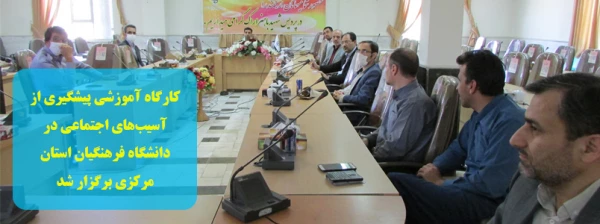 کارگاه آموزشی پیشگیری از آسیب های اجتماعی در دانشگاه فرهنگیان استان مرکزی برگزار شد 2