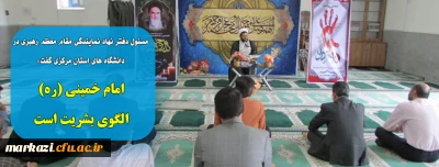 مسئول دفتر نهاد نمایندگی مقام معظم رهبری در دانشگاه های استان مرکزی گفت:

امام خمینی  (ره) الگوی بشریت است