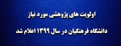 اولویت های پژوهشی مورد نیاز دانشگاه فرهنگیان در سال 1399 اعلام شد
 2