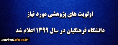 اولویت های پژوهشی مورد نیاز دانشگاه فرهنگیان در سال 1399 اعلام شد
