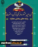 بخش معارف سی امین جشنواره فرهنگی قرآن و عترت دانشگاه فرهنگیان استان مرکزی