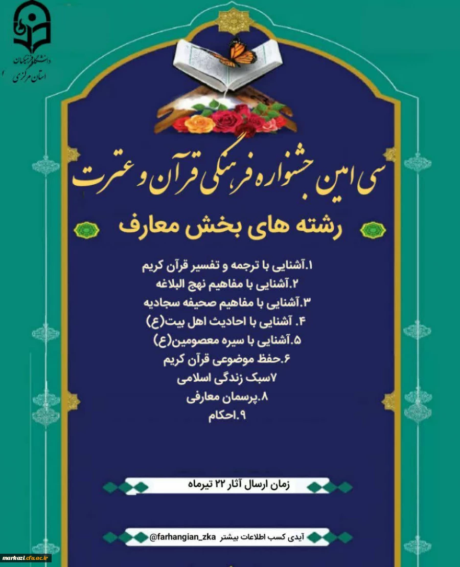 بخش معارف سی امین جشنواره فرهنگی قرآن و عترت دانشگاه فرهنگیان استان مرکزی