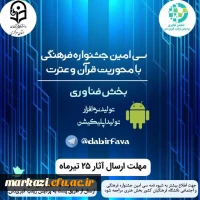 بخش فناوری سی امین جشنواره فرهنگی قرآن و عترت دانشگاه فرهنگیان استان مرکزی