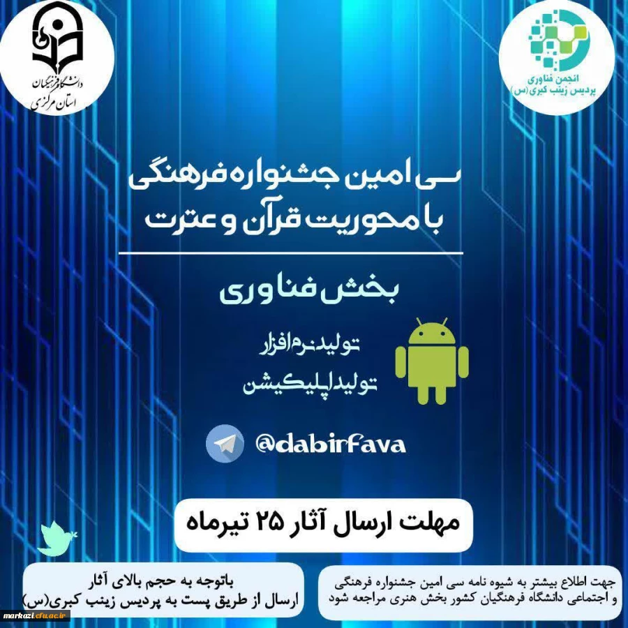 بخش فناوری سی امین جشنواره فرهنگی قرآن و عترت دانشگاه فرهنگیان استان مرکزی