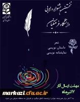 بخش ادبی سی امین جشنواره فرهنگی قرآن و عترت دانشگاه فرهنگیان استان مرکزی