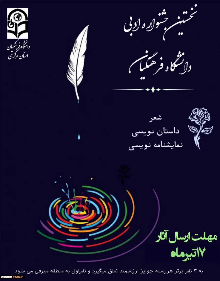 بخش ادبی سی امین جشنواره فرهنگی قرآن و عترت دانشگاه فرهنگیان استان مرکزی