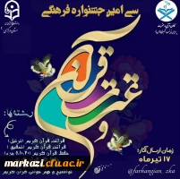 بخش قرآنی سی امین جشنواره فرهنگی قرآن و عترت دانشگاه فرهنگیان استان مرکزی