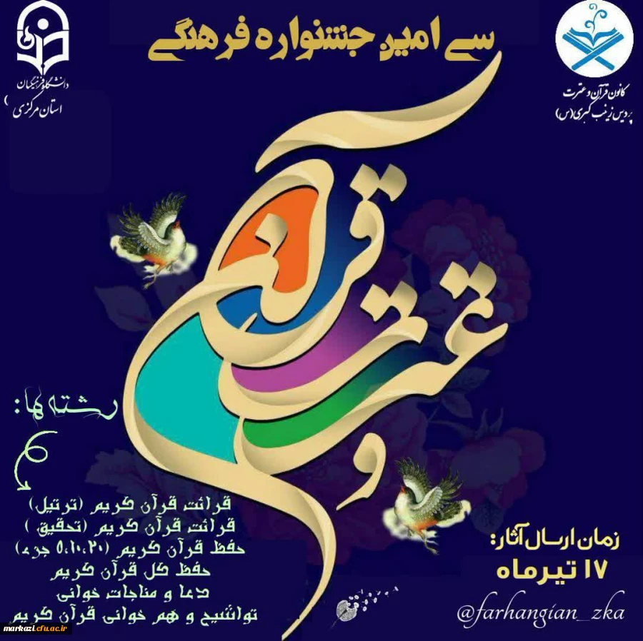 بخش قرآنی سی امین جشنواره فرهنگی قرآن و عترت دانشگاه فرهنگیان استان مرکزی