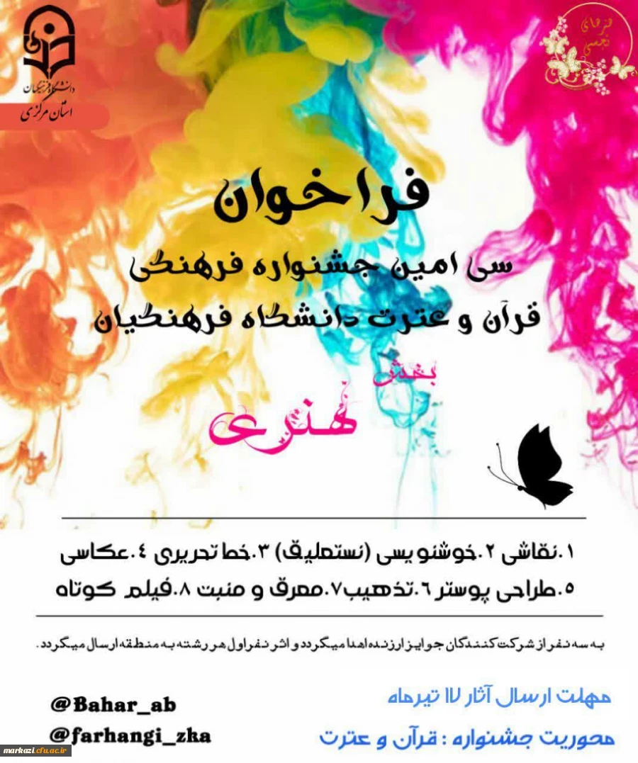 بخش هنری سی امین جشنواره فرهنگی قرآن و عترت دانشگاه فرهنگیان استان مرکزی