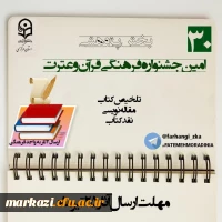 بخش پژوهشی سی امین جشنواره فرهنگی قرآن و عترت دانشگاه فرهنگیان استان مرکزی