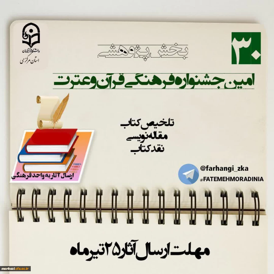 بخش پژوهشی سی امین جشنواره فرهنگی قرآن و عترت دانشگاه فرهنگیان استان مرکزی