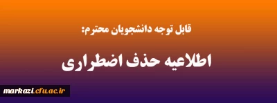 قابل توجه دانشجویان محترم:

اطلاعیه حذف اضطراری