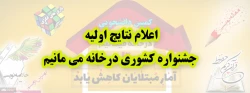 اعلام نتایج اولیه جشنواره کشوری در خانه می مانیم 2