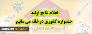 اعلام نتایج اولیه جشنواره کشوری در خانه می مانیم
