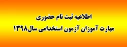 اطلاعیه ثبت نام حضوری مهارت آموزان آزمون استخدامی سال1398 2