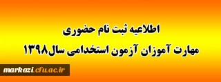 اطلاعیه ثبت نام حضوری مهارت آموزان آزمون استخدامی سال1398