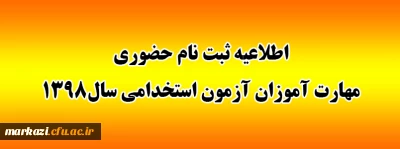 اطلاعیه ثبت نام حضوری مهارت آموزان آزمون استخدامی سال1398