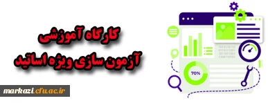 کارگاه آموزشی آزمون سازی ویژه اساتید