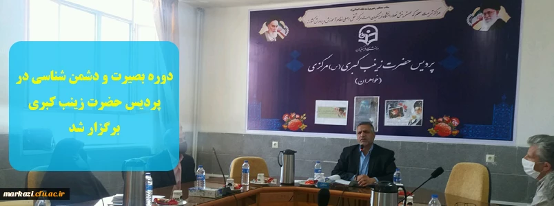 دوره بصیرت و دشمن شناسی در پردیس حضرت زینب کبری برگزار شد 4