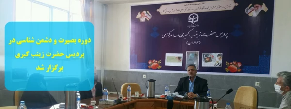 دوره بصیرت و دشمن شناسی در پردیس حضرت زینب کبری برگزار شد 2