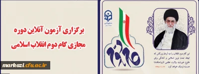 برگزاری آزمون آنلاین دوره مجازی گام دوم انقلاب اسلامی
