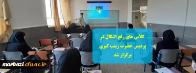  کلاس های رفع اشکال در پردیس حضرت زینب کبری برگزار شد