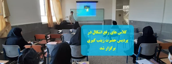  کلاس های رفع اشکال در پردیس حضرت زینب کبری برگزار شد 2