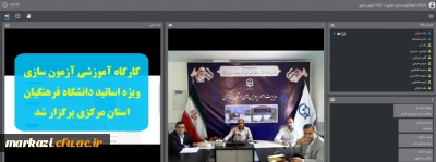 کارگاه آموزشی آزمون سازی ویژه اساتید دانشگاه فرهنگیان استان مرکزی برگزار شد