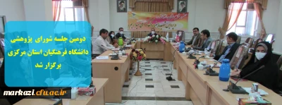 دومین جلسه شورای پژوهشی دانشگاه فرهنگیان استان مرکزی برگزار شد