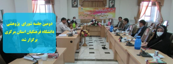 دومین جلسه شورای پژوهشی دانشگاه فرهنگیان استان مرکزی برگزار شد 2