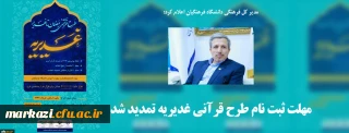 مدیر کل فرهنگی دانشگاه فرهنگیان:

مهلت ثبت نام طرح قرآنی غدیریه تمدید شد
