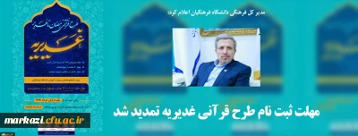 مدیر کل فرهنگی دانشگاه فرهنگیان:

مهلت ثبت نام طرح قرآنی غدیریه تمدید شد