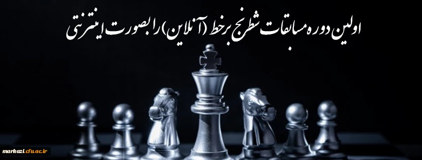 اولین دوره مسابقات شطرنج برخط (آنلاین) را بصورت اینترنتی  2