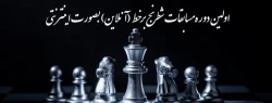 اولین دوره مسابقات شطرنج برخط (آنلاین) را بصورت اینترنتی  2