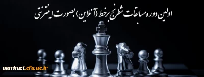 اولین دوره مسابقات شطرنج برخط (آنلاین) را بصورت اینترنتی 