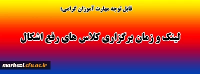 قابل توجه مهارت آموزان گرامی

لینک و زمان برگزاری کلاس های رفع اشکال