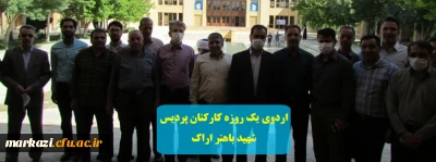 اردوی یک روزه کارکنان پردیس شهید باهنر اراک