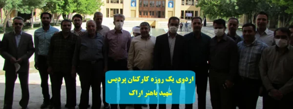 اردوی یک روزه کارکنان پردیس شهید باهنر اراک 2